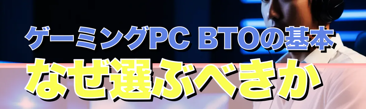 ゲーミングPC BTOの基本 なぜ選ぶべきか 
