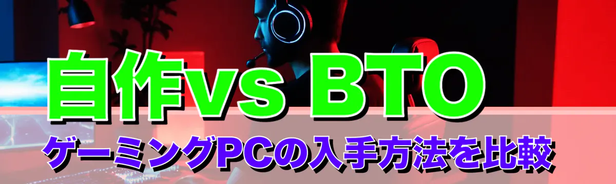 自作vs BTO ゲーミングPCの入手方法を比較 

