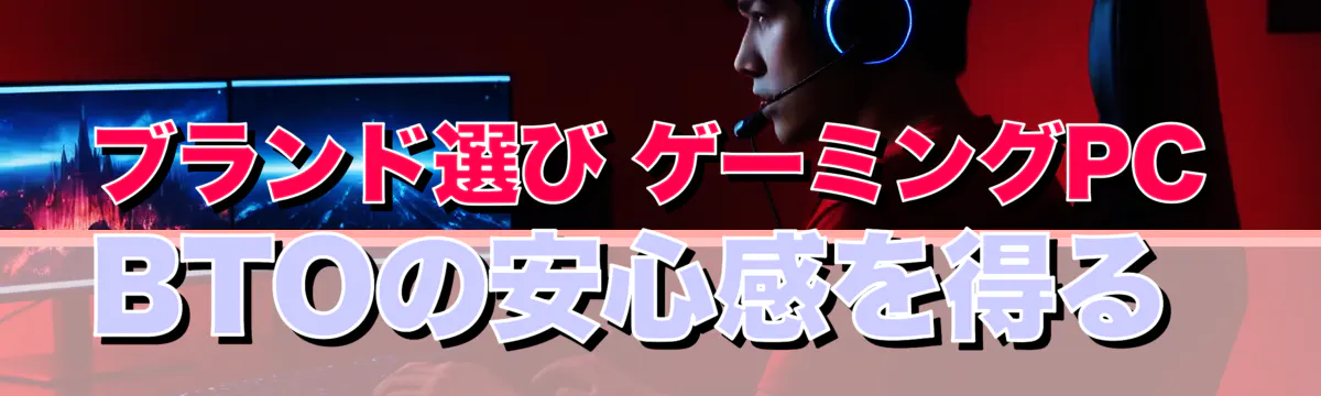 ブランド選び ゲーミングPC BTOの安心感を得る 
