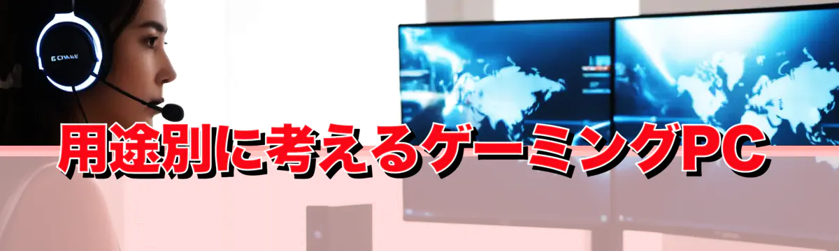 用途別に考えるゲーミングPC
