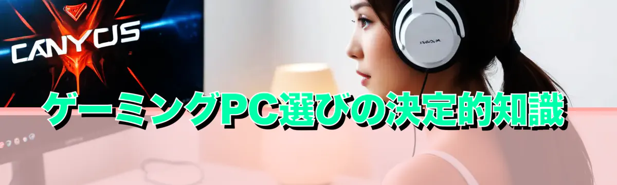 ゲーミングPC選びの決定的知識