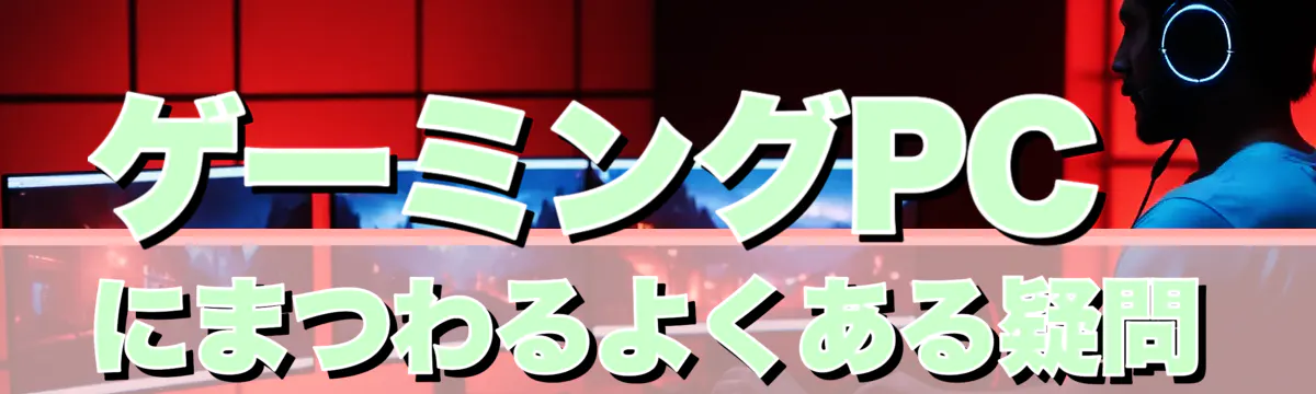ゲーミングPCにまつわるよくある疑問