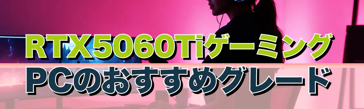 RTX5060TiゲーミングPCのおすすめグレード
