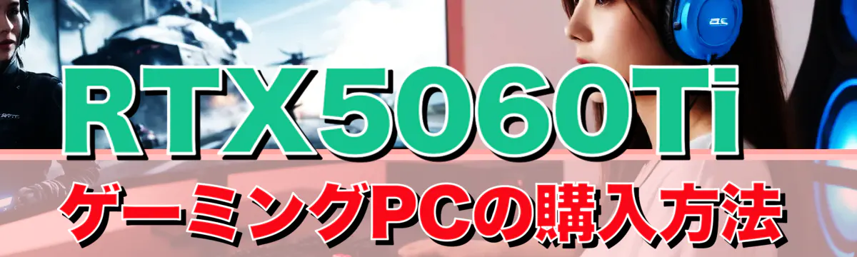 RTX5060TiゲーミングPCの購入方法
