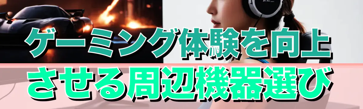 ゲーミング体験を向上させる周辺機器選び
