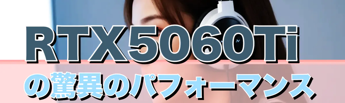 RTX5060Tiの驚異のパフォーマンス