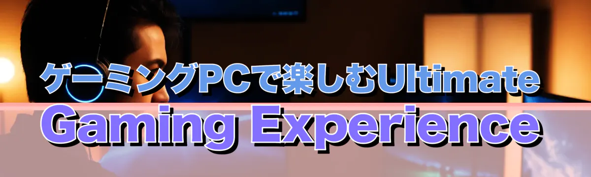 ゲーミングPCで楽しむUltimate Gaming Experience