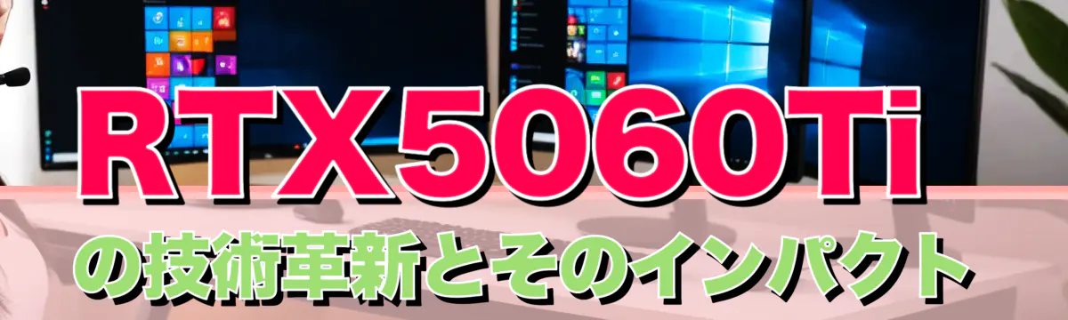 RTX5060Tiの技術革新とそのインパクト