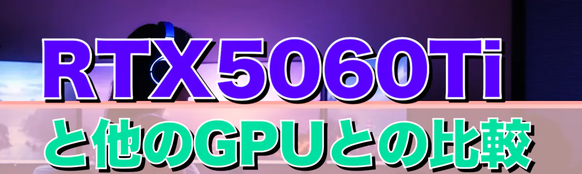 RTX5060Tiと他のGPUとの比較