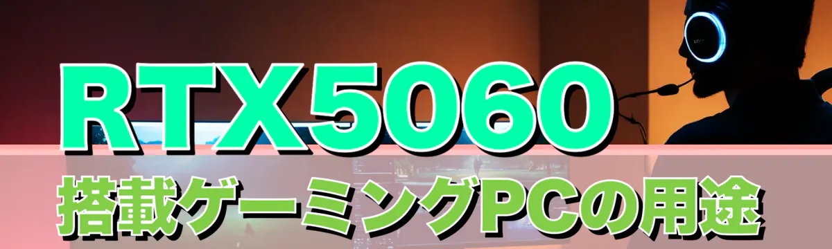 RTX5060搭載ゲーミングPCの用途
