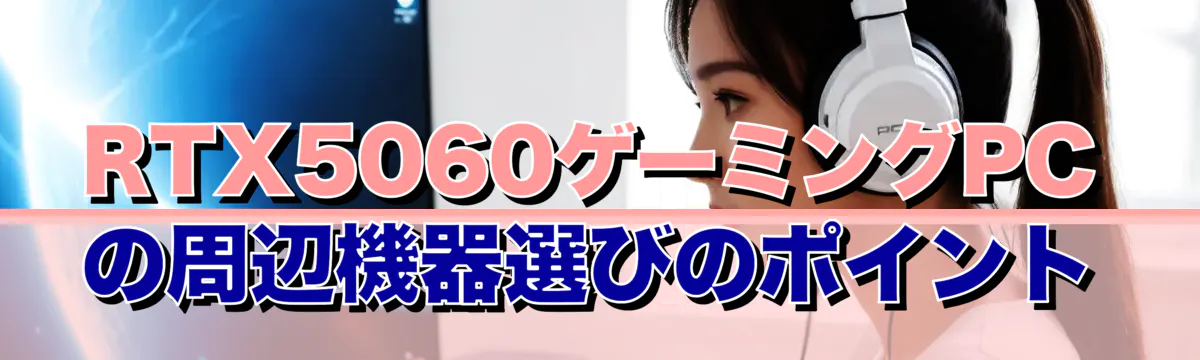 RTX5060ゲーミングPCの周辺機器選びのポイント
