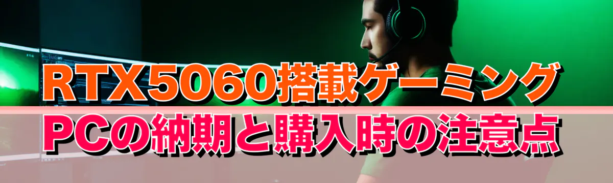 RTX5060搭載ゲーミングPCの納期と購入時の注意点
