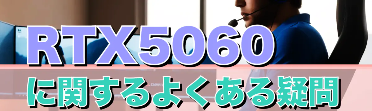 RTX5060に関するよくある疑問
