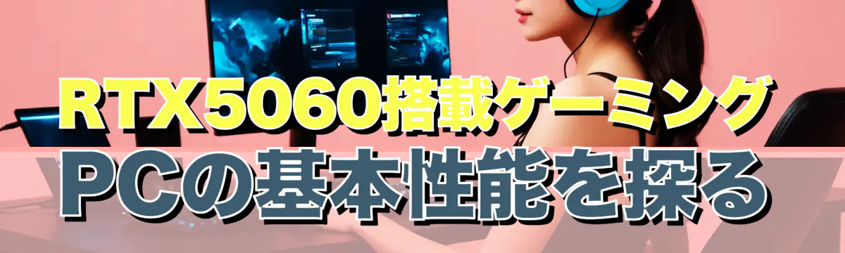 RTX5060搭載ゲーミングPCの基本性能を探る