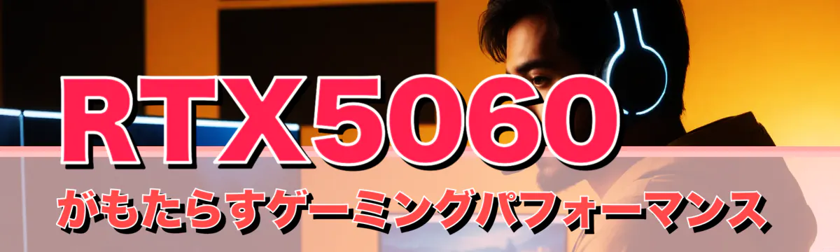 RTX5060がもたらすゲーミングパフォーマンス