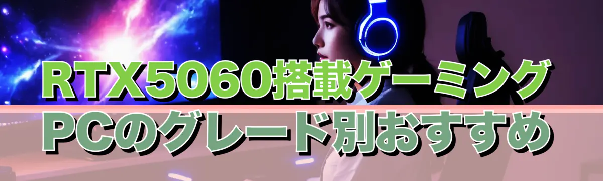 RTX5060搭載ゲーミングPCのグレード別おすすめ