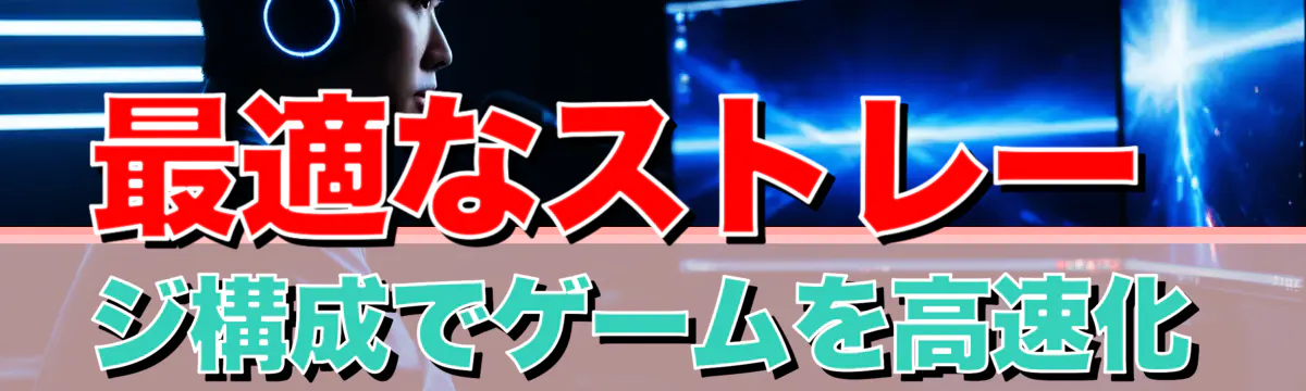 最適なストレージ構成でゲームを高速化
