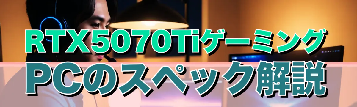 RTX5070TiゲーミングPCのスペック解説

