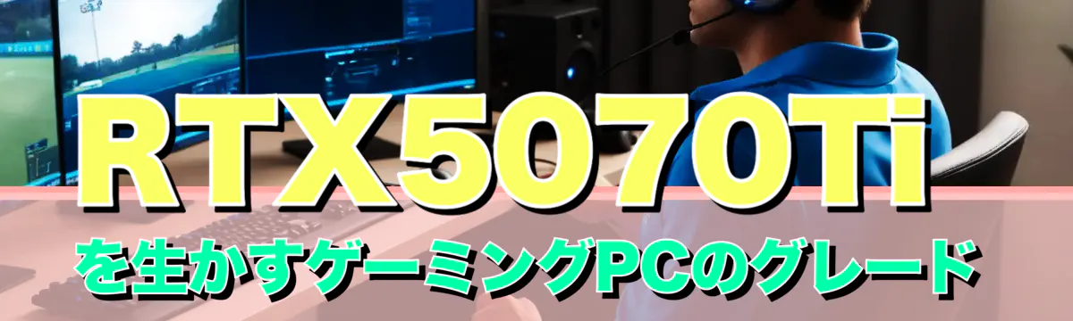 RTX5070Tiを生かすゲーミングPCのグレード
