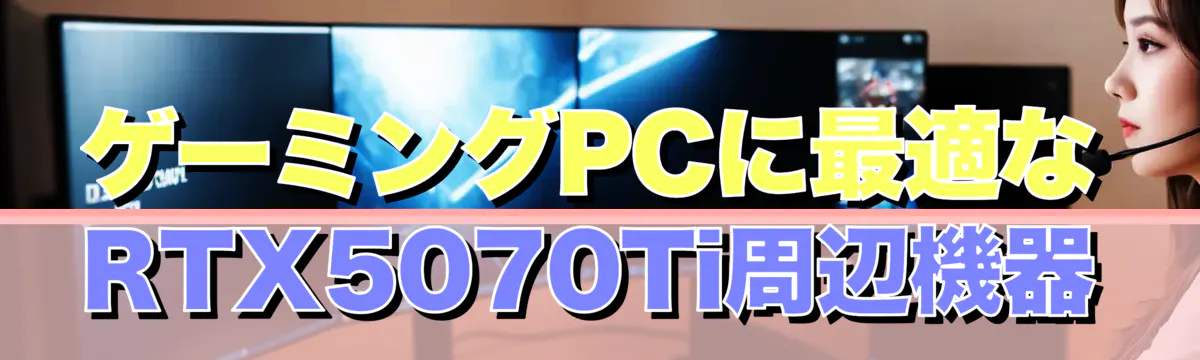 ゲーミングPCに最適なRTX5070Ti周辺機器
