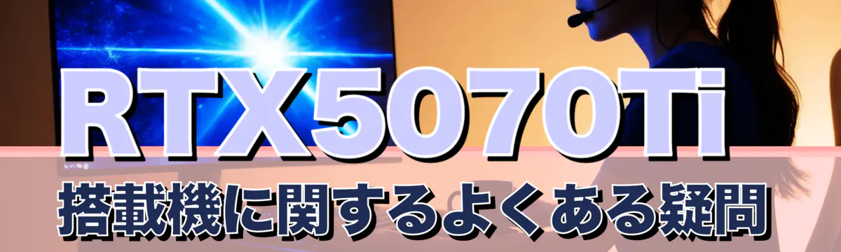 RTX5070Ti搭載機に関するよくある疑問
