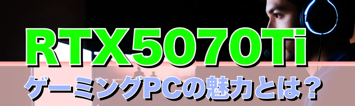 RTX5070TiゲーミングPCの魅力とは?