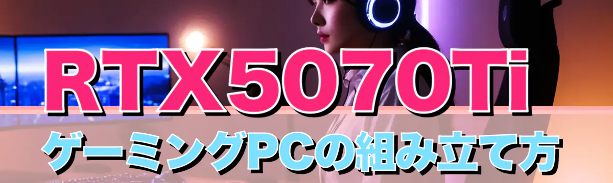 RTX5070TiゲーミングPCの組み立て方