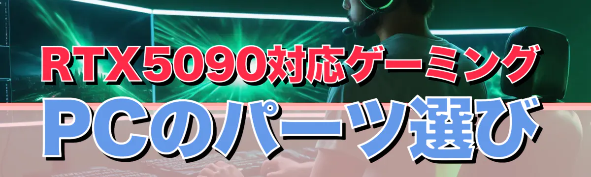 RTX5090対応ゲーミングPCのパーツ選び
