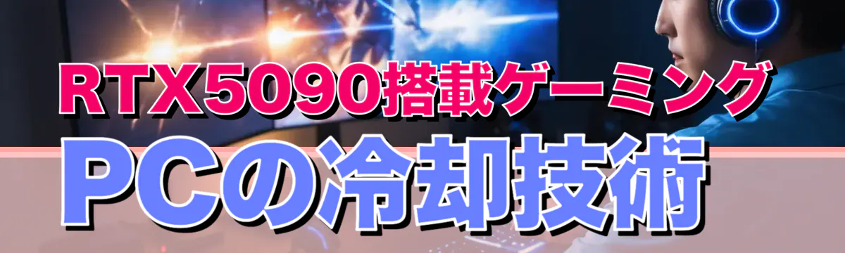 RTX5090搭載ゲーミングPCの冷却技術