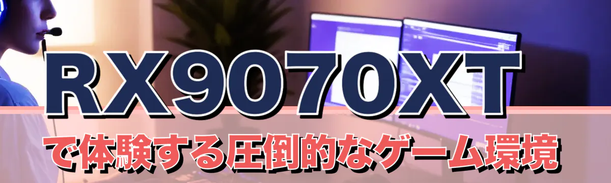 RX9070XTで体験する圧倒的なゲーム環境
