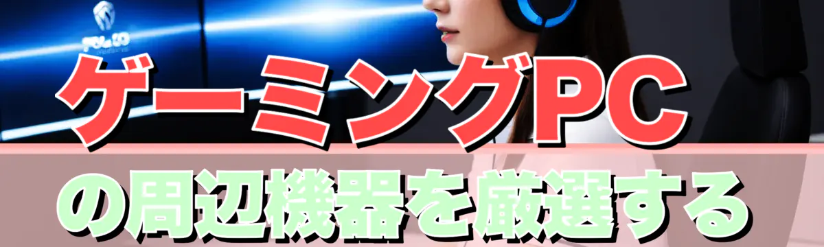 ゲーミングPCの周辺機器を厳選する