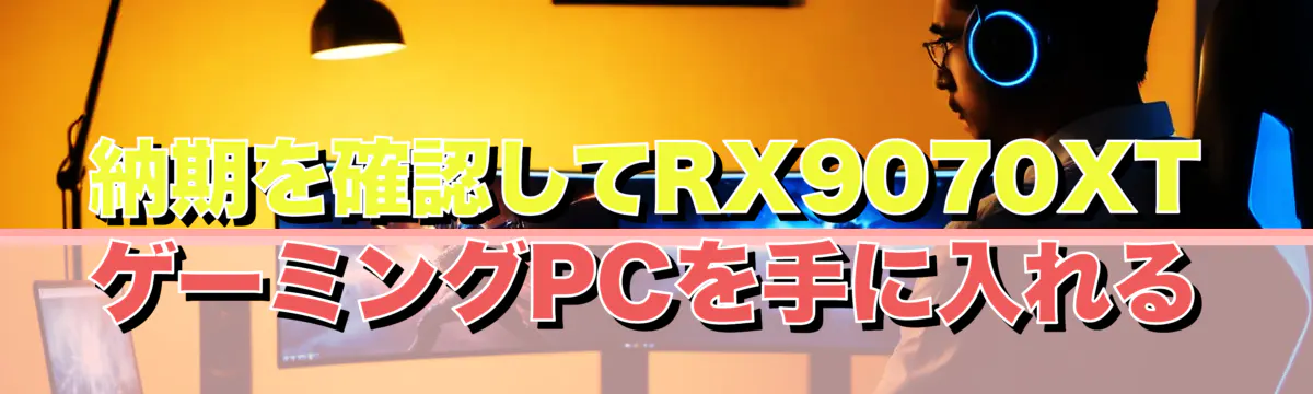 納期を確認してRX9070XTゲーミングPCを手に入れる
