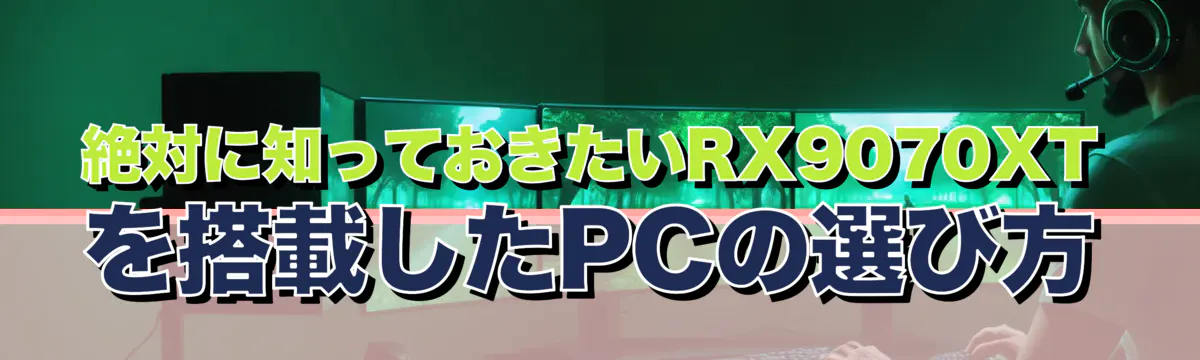 絶対に知っておきたいRX9070XTを搭載したPCの選び方
