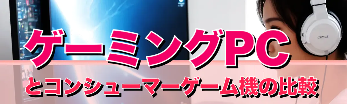 ゲーミングPCとコンシューマーゲーム機の比較