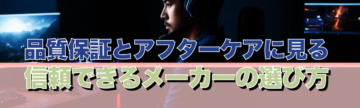 品質保証とアフターケアに見る信頼できるメーカーの選び方