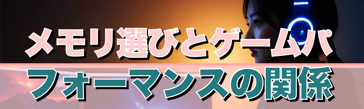 メモリ選びとゲームパフォーマンスの関係