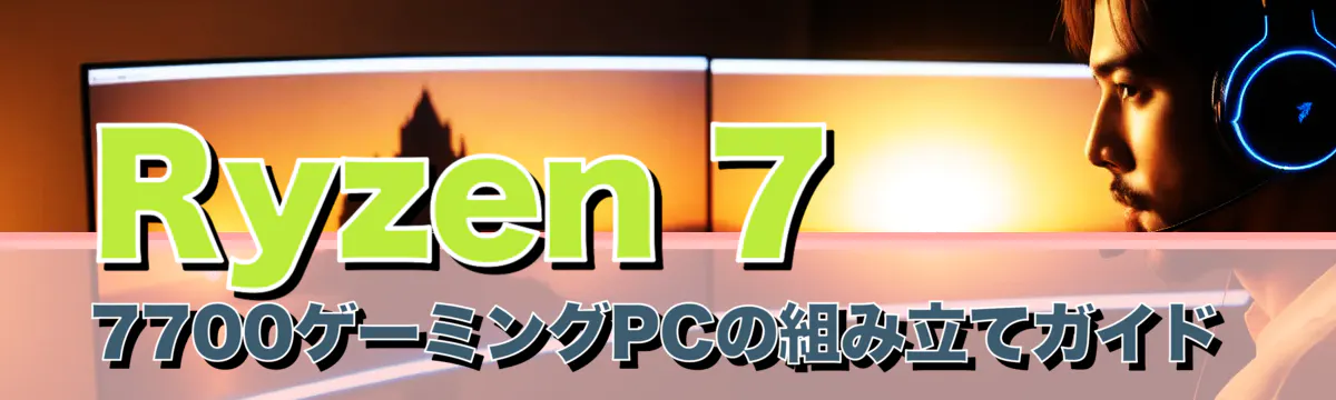 Ryzen 7 7700ゲーミングPCの組み立てガイド