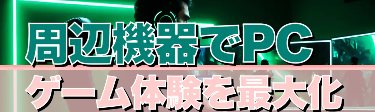 周辺機器でPCゲーム体験を最大化