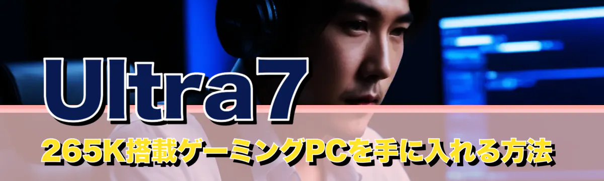 Ultra7 265K搭載ゲーミングPCを手に入れる方法