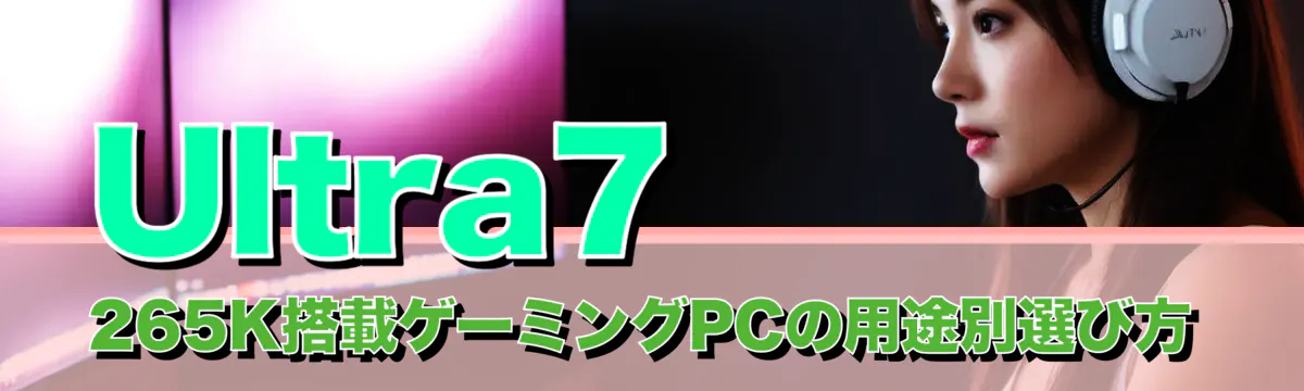 Ultra7 265K搭載ゲーミングPCの用途別選び方
