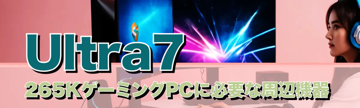Ultra7 265KゲーミングPCに必要な周辺機器