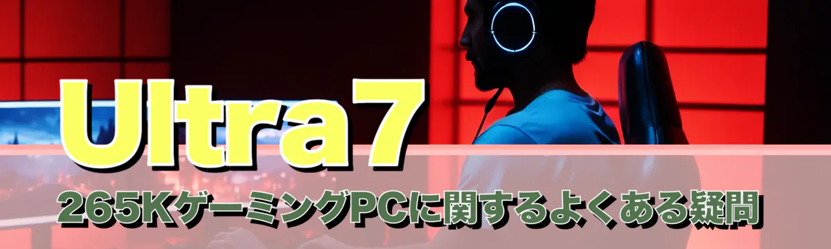 Ultra7 265KゲーミングPCに関するよくある疑問