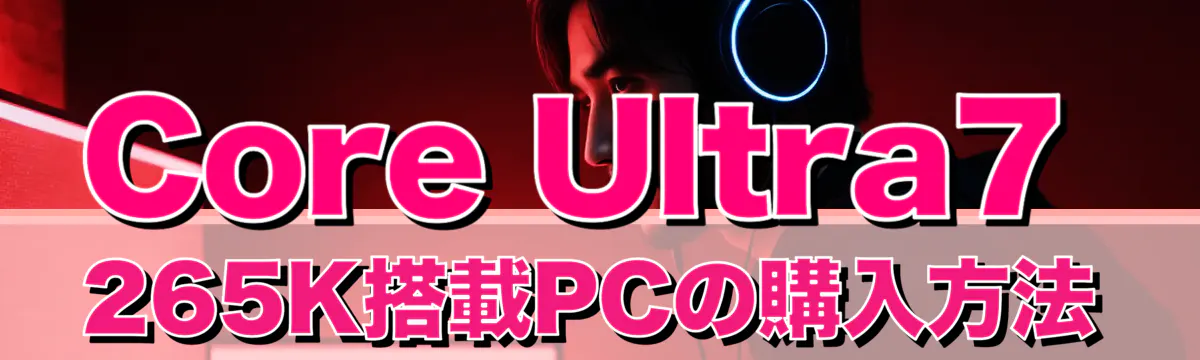 Core Ultra7 265K搭載PCの購入方法