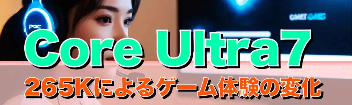 Core Ultra7 265Kによるゲーム体験の変化