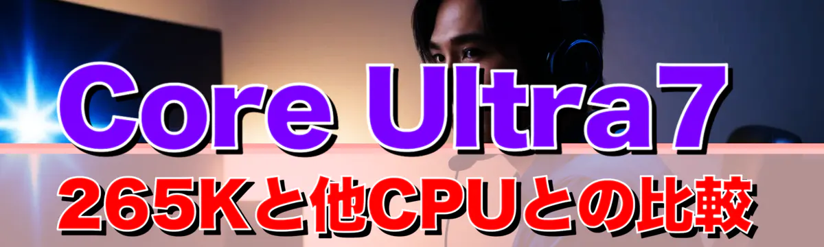 Core Ultra7 265Kと他CPUとの比較