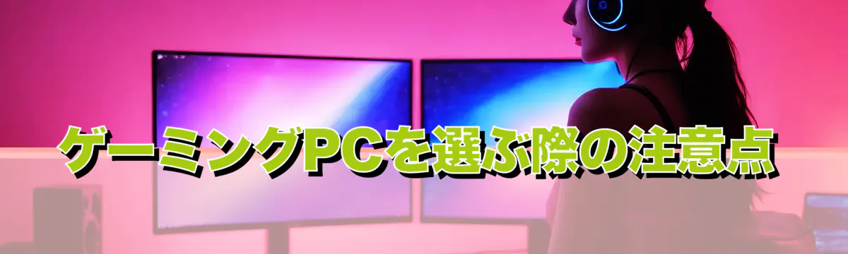 ゲーミングPCを選ぶ際の注意点