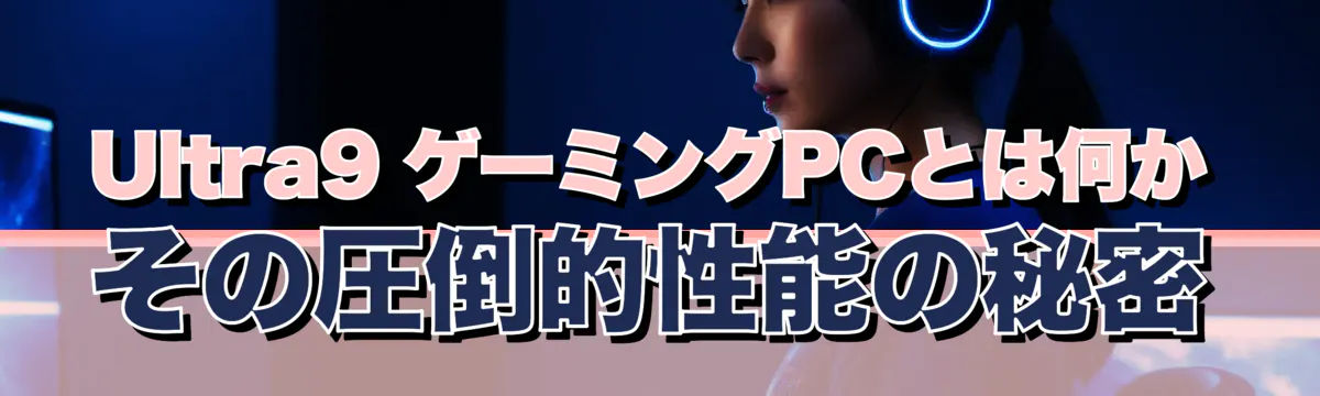 Ultra9 ゲーミングPCとは何か その圧倒的性能の秘密

