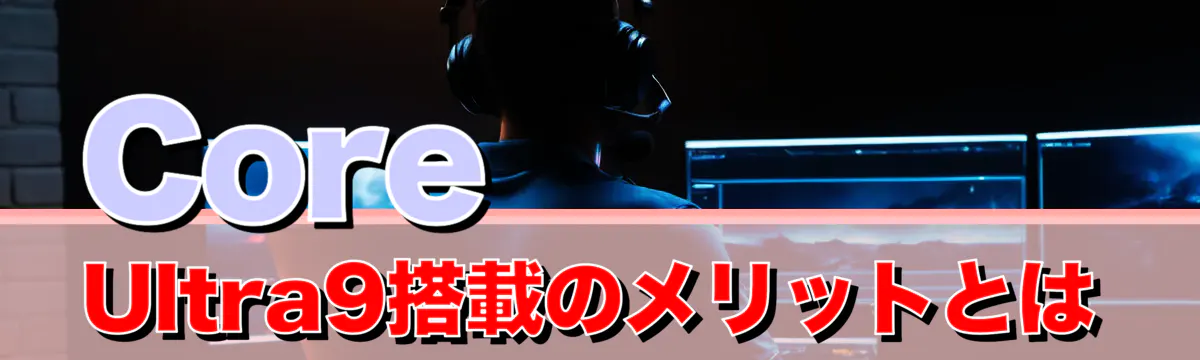 Core Ultra9搭載のメリットとは