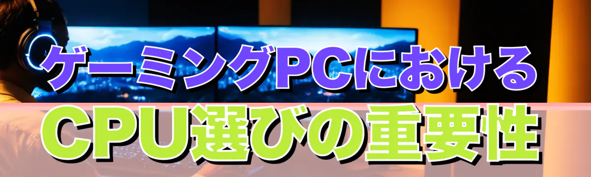ゲーミングPCにおけるCPU選びの重要性