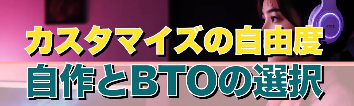 カスタマイズの自由度 自作とBTOの選択